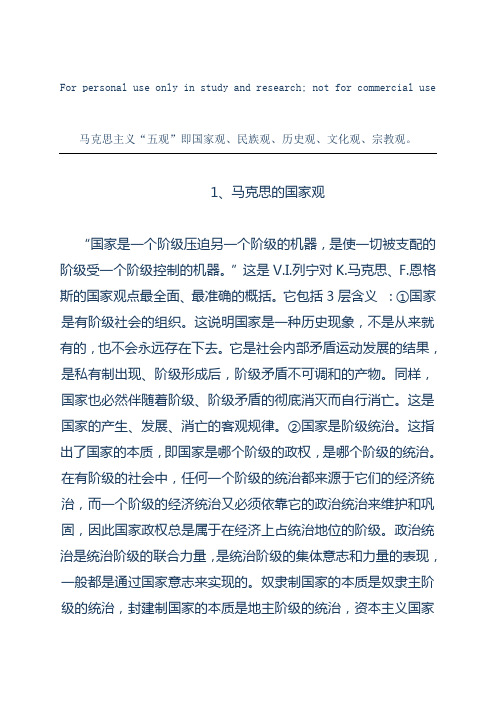 马克思主义五观