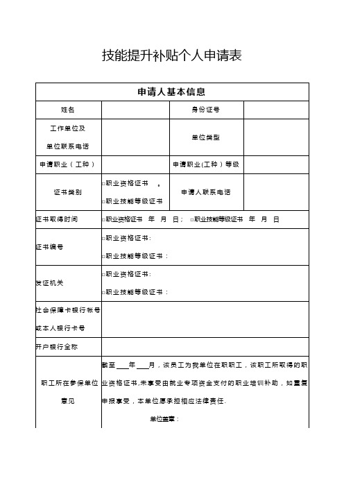 技能提升补贴个人申请表(样表)【范本模板】