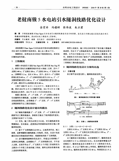 老挝南俄5水电站引水隧洞线路优化设计