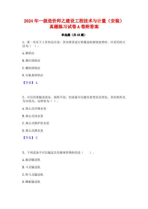 2024年一级造价师之建设工程技术与计量(安装)真题练习试卷A卷附答案