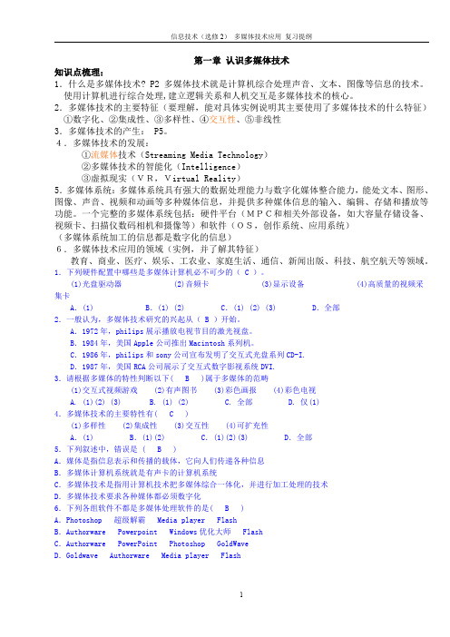 信息技术(选修2) 多媒体技术应用 复习提纲