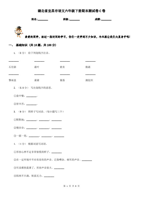 湖北省宜昌市语文六年级下册期末测试卷C卷
