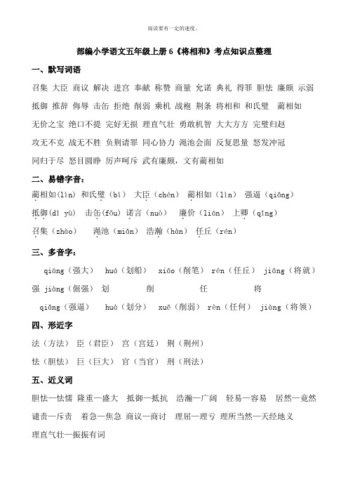 部编版小学语文五年级上册6《将相和》知识点考点整理
