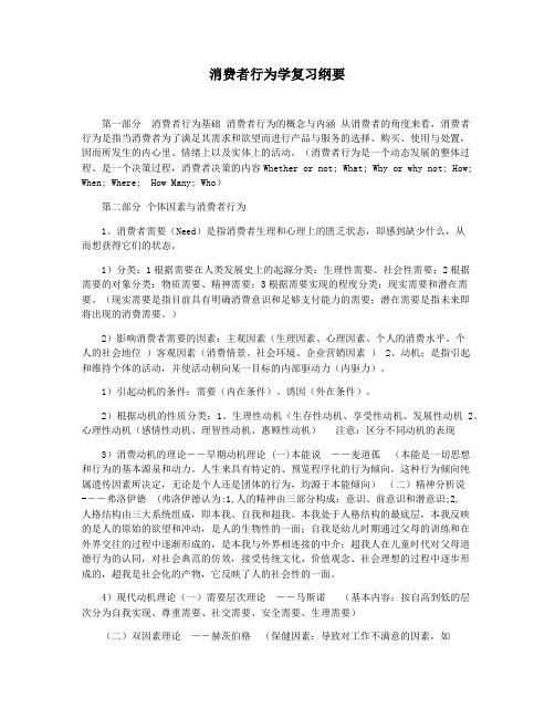 消费者行为学复习纲要