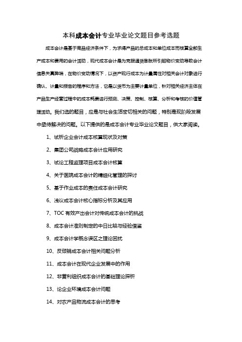65个本科成本会计专业毕业论文题目参考选题