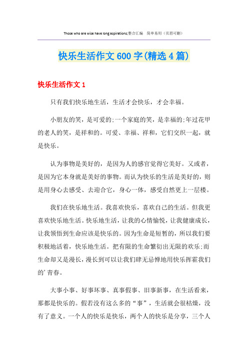 快乐生活作文600字(精选4篇)