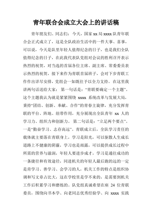 青年联合会成立大会上的讲话稿.doc