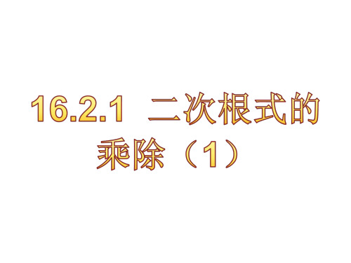 沪科版数学八年级下册课件16.2.1二次根式的乘除(1)