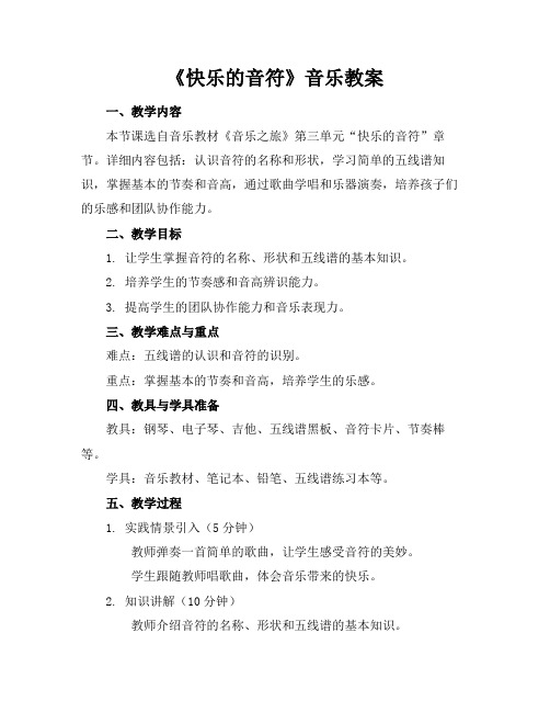 《快乐的音符》音乐教案