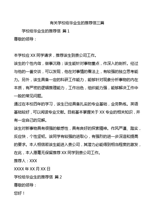 有关学校给毕业生的推荐信三篇.doc