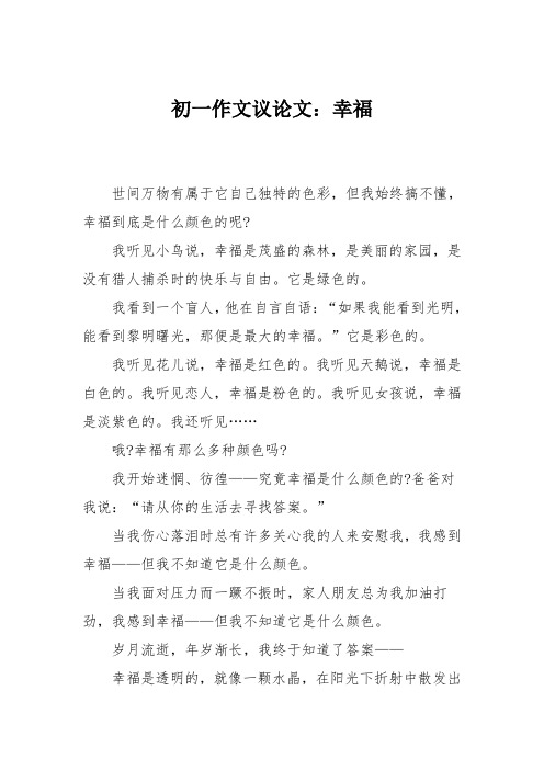 初一作文议论文：幸福_1