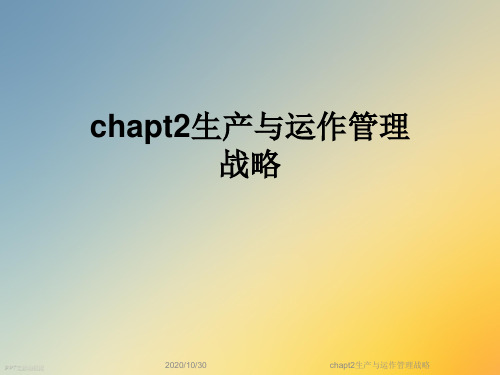 chapt2生产与运作管理战略