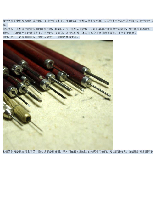 橄榄核雕,单核雕刻龙步奏方法详细教程!