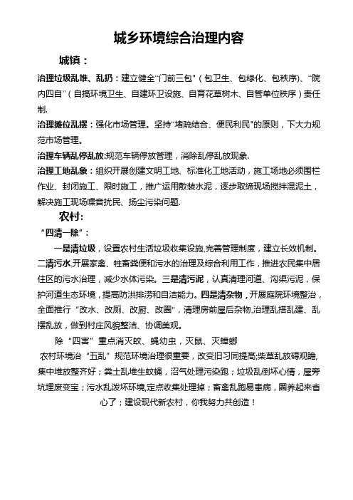 城乡环境综合治理内容