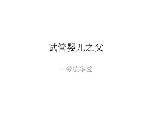 科学家的故事 “试管婴儿之父”荣获诺贝尔奖