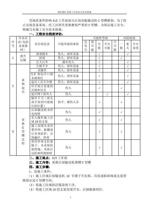 工作面更换后溜槽C型槽施工安全技术措施