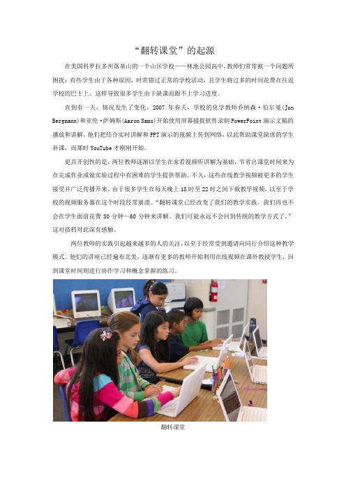 “翻转课堂”的起源