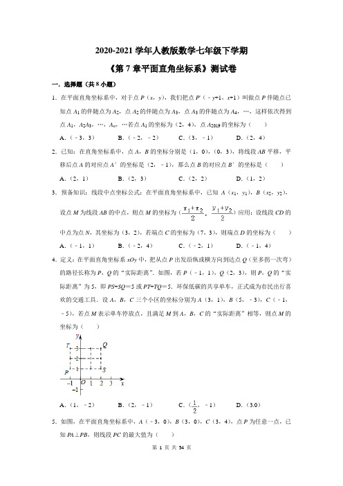 2020-2021学年人教版数学七年级下学期《第7章平面直角坐标系》测试卷及答案解析