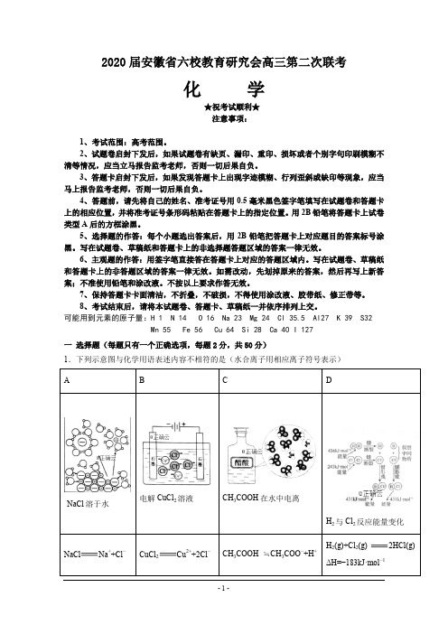 2020届安徽省六校教育研究会高三第二次联考化学试卷