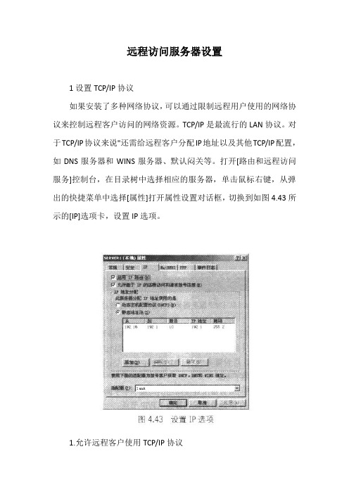 远程访问服务器设置