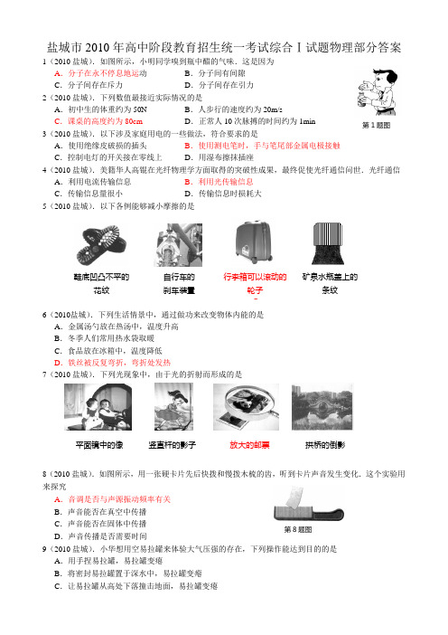 盐城2010年中考物理试题