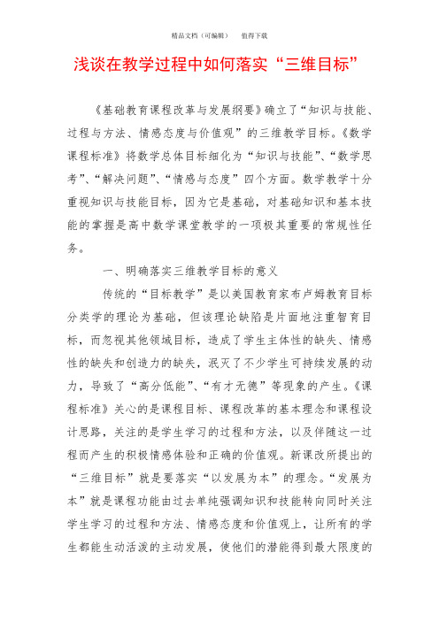 浅谈在教学过程中如何落实“三维目标”