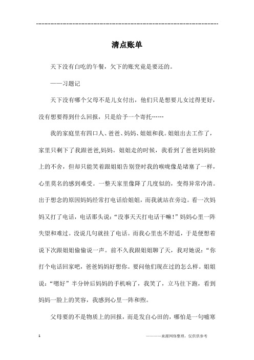清点账单_初三作文