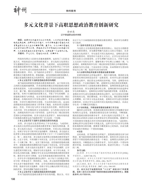 多元文化背景下高职思想政治教育创新研究