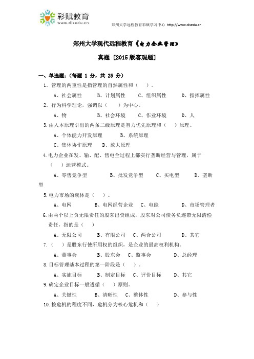 郑州大学现代远程教育《电力企业管理》