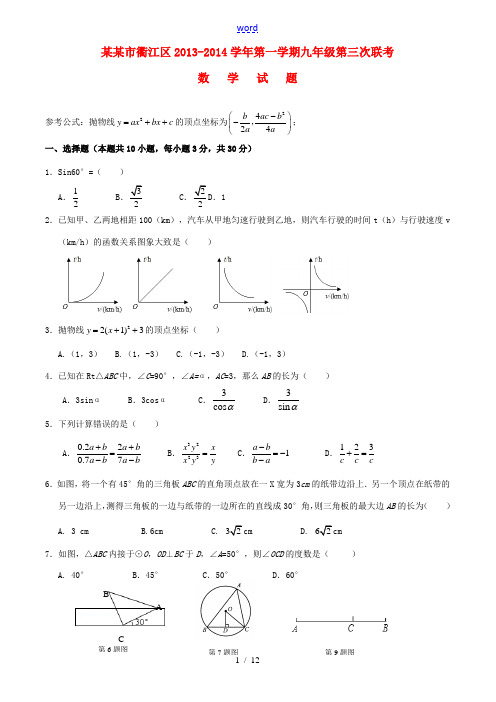 浙江省衢州市衢江区2013-2014学年第一学期九年级数学第三次联考试题 新人教版