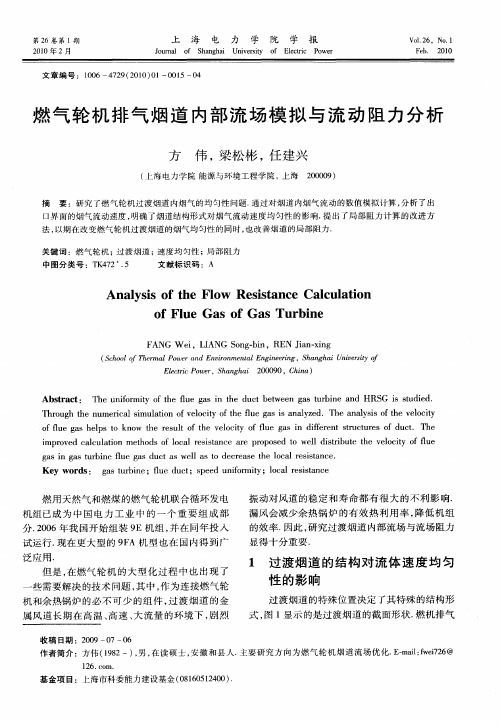 燃气轮机排气烟道内部流场模拟与流动阻力分析