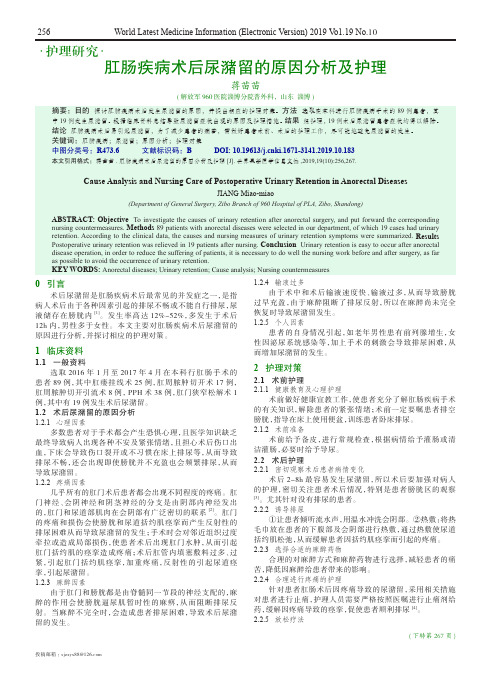 肛肠疾病术后尿潴留的原因分析及护理