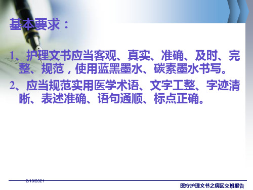 医疗护理文书之病区交班报告课件