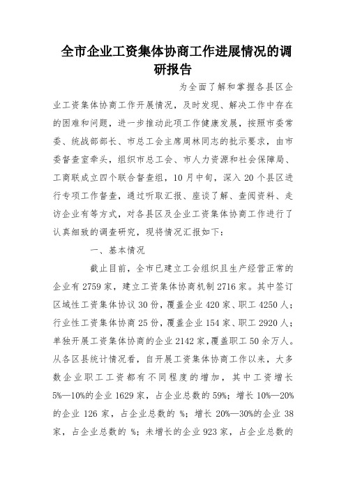 全市企业工资集体协商工作进展情况的调研报告