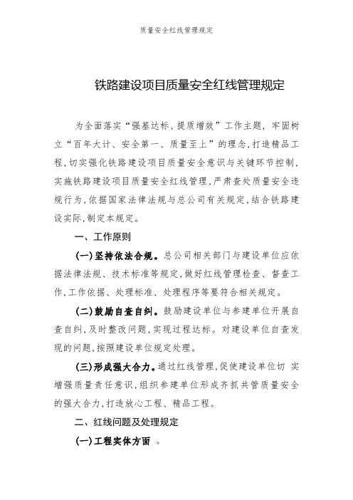 质量安全红线管理规定