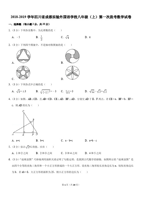 2018-2019学年四川省成都实验外国语学校八年级(上)第一次段考数学试卷