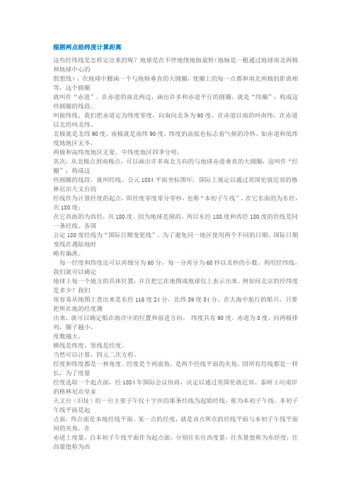 经纬度计算距离教学文稿