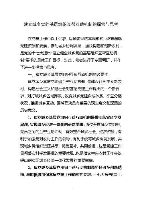 建立城乡党的基层组织互帮互助机制的探索与思考