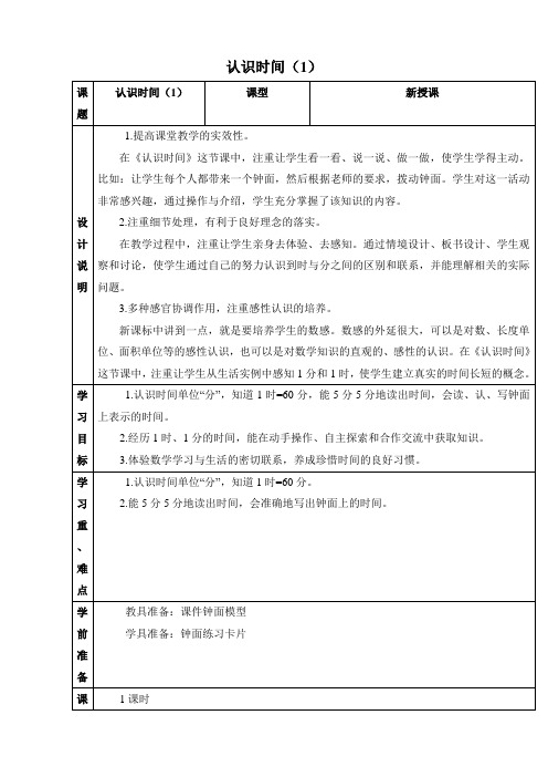 人教版 小学二年级 数学上册 第七单元 认识时间 认识时间(1) 优秀教学设计