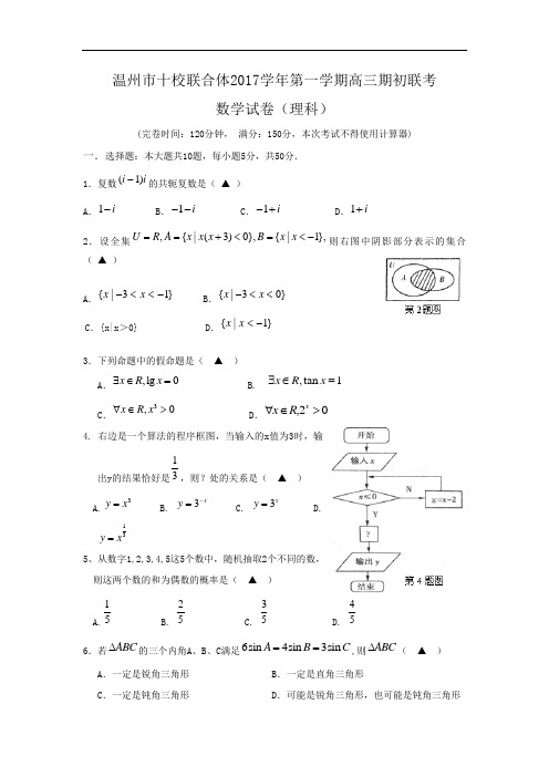 浙江省温州市十校联合体2017届高三上学期期初联考(数学理)(含答案)word版
