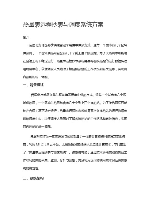 热量表远程抄表与调度系统方案