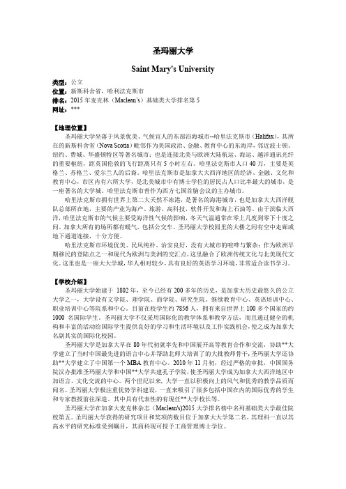 圣玛丽大学SaintMary'sUniversity【模板】