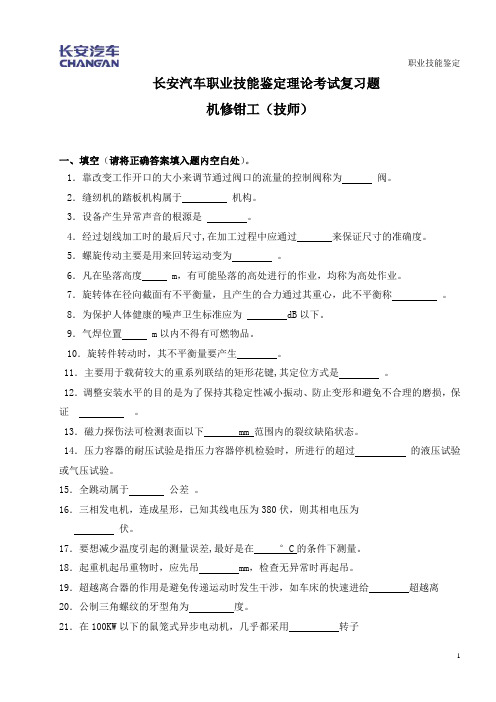 机修钳工题库--钳工(技师)