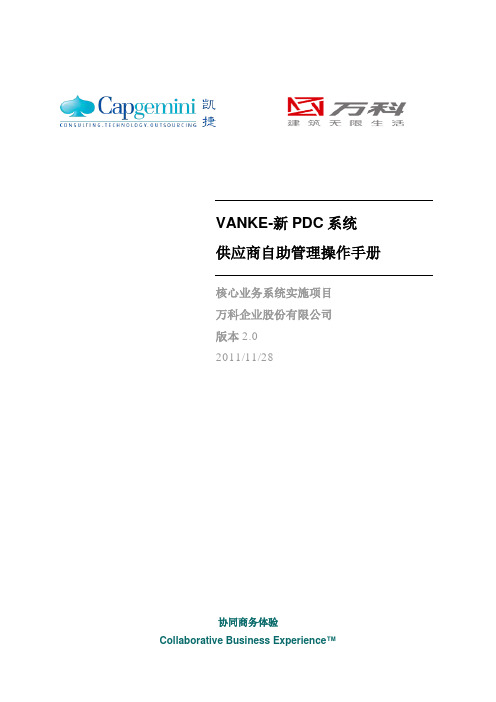 VANKE-新PDC系统-供应商自助管理操作手册
