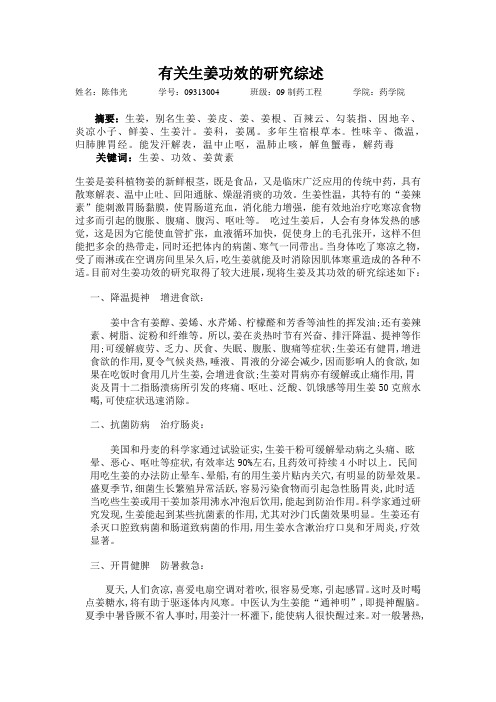 有关生姜功效的研究综述