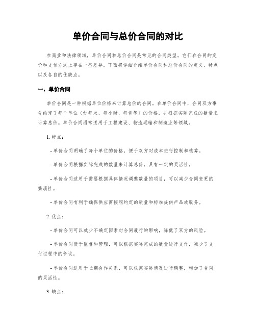 单价合同与总价合同的对比