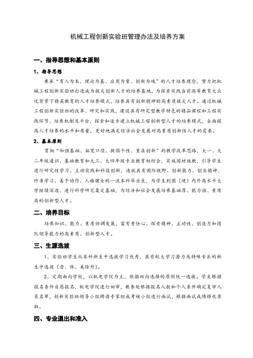 机械工程创新实验班管理办法及培养方案