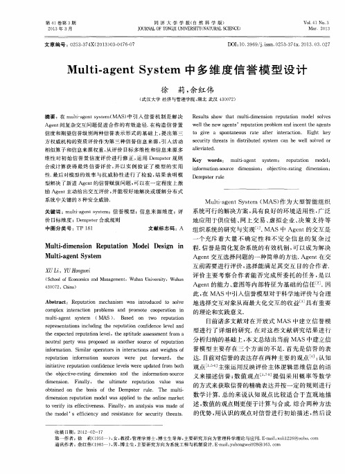 Multi-agent System中多维度信誉模型设计