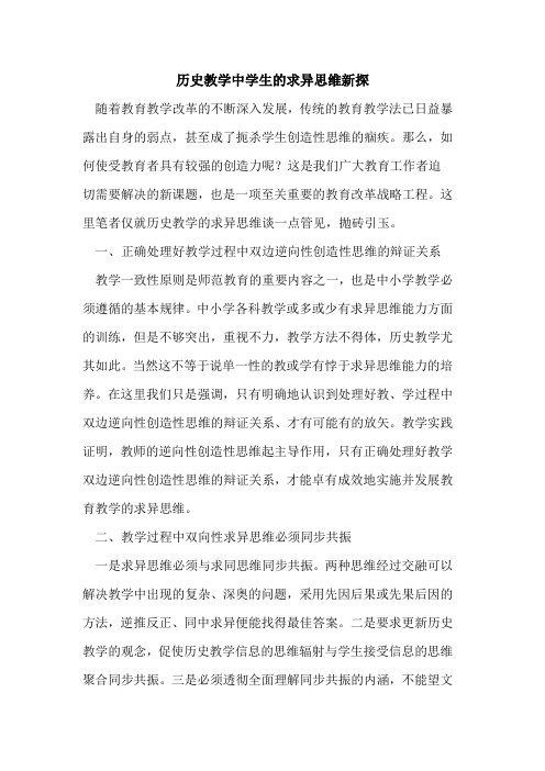 历史教学中学生求异思维新探