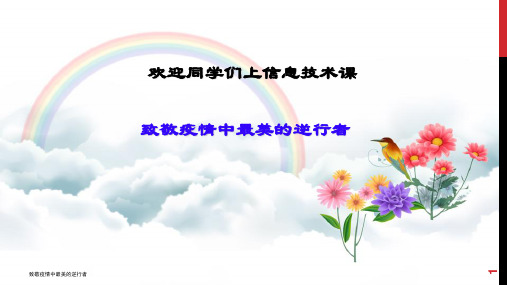 致敬疫情中最美的逆行者ppt课件